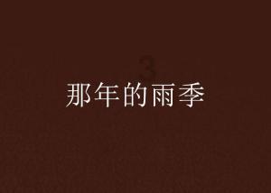 熊仔之熊猫大侠修行路